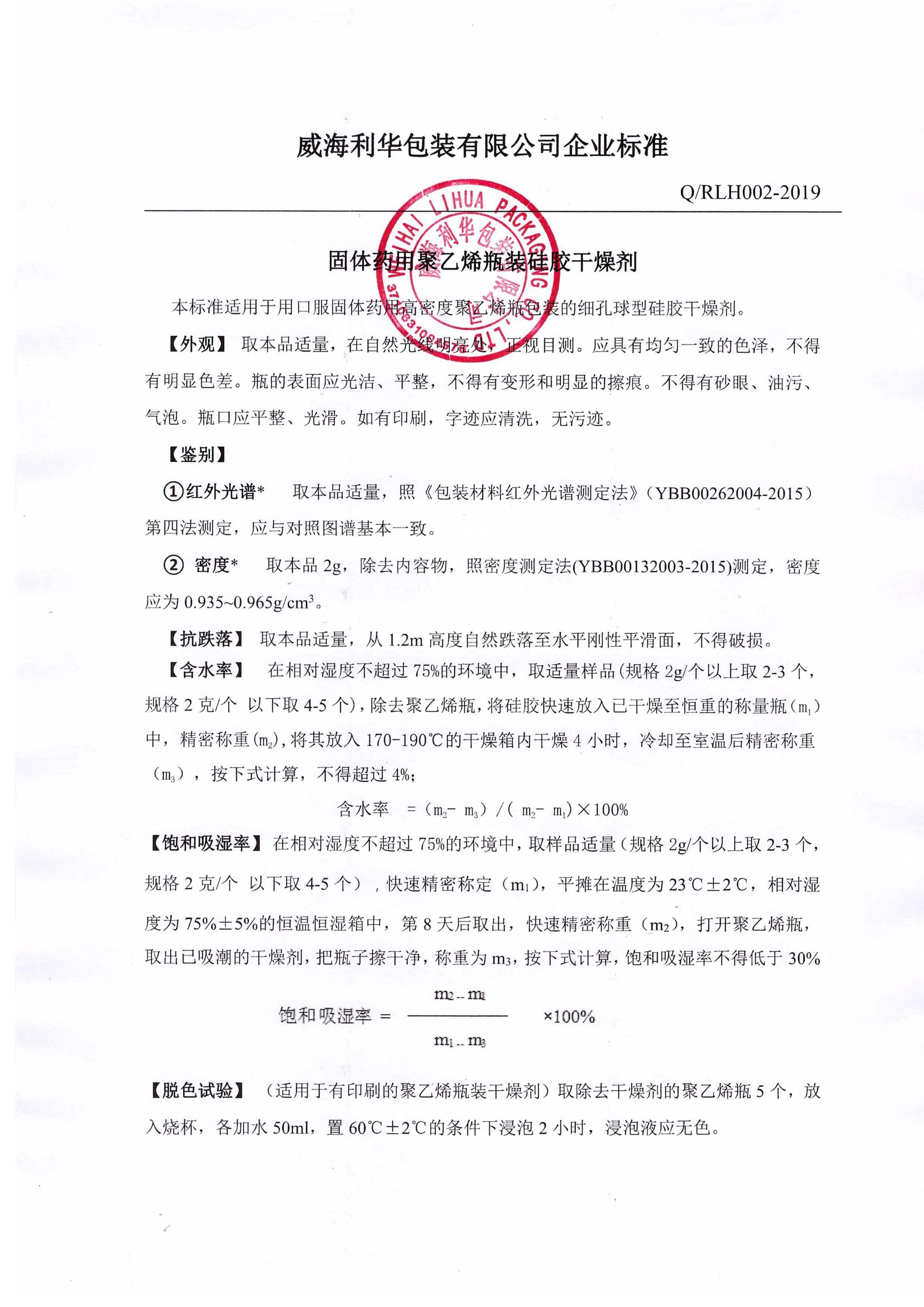 Seal of enterprise standard for polyethylene bottled desicca